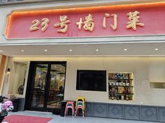 -23号墙门菜(狮虎桥店)