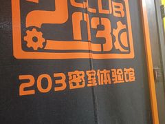 -203密室逃脱体验馆·聚会·亲子·团建(中关村店)