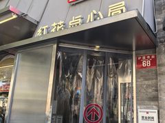 -红花点心局(护国寺店)
