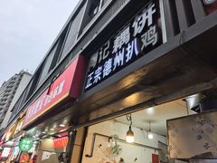 -陶记正宗德州扒鸡(科巷店)