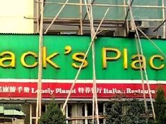 -JACK’S  PLACE 杰克地方(上海路店)