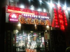门面-荔银肠粉(广州天河华利路店)
