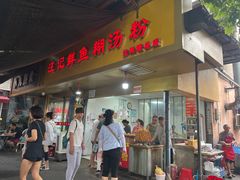 -汪记鲜鱼糊汤粉(沈阳路总店)