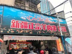 -清真·玛丽亚新疆菜主题餐厅(浙江中路店)