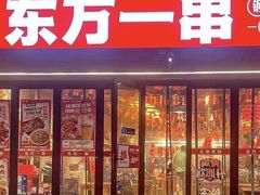 -东方一串·龙虾烧烤·特色烤鱼(吴中路店)