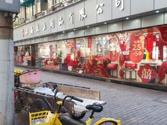 -上海床上用品有限公司(瑞金二路店)