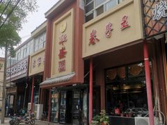 -华盛园卷子王农家菜水库鱼