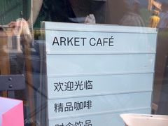 -ARKET CAFÉ(三里屯太古里店)