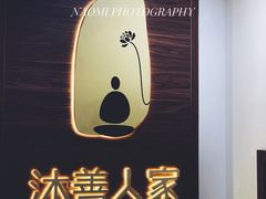 -沐善人家中医·推拿·理疗·三伏灸(新洲店)