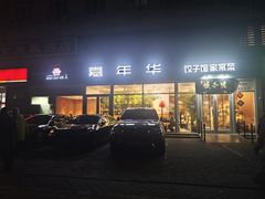 -嘉年华面包房餐厅（饺子馆）(陶然亭店)