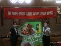 门面-望湘园·湖南菜(宏伊店)