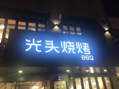 门面-云晓光头烧烤吧(新大陆广场店)