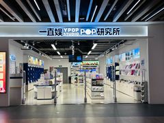 -一直娱POP研究所(万象城店)