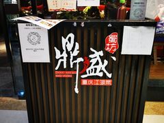 -鼎盛蜀坊·重庆江湖菜(市桥地铁站店)