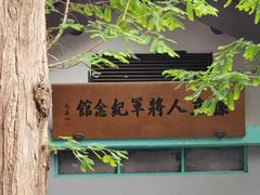 -三河古镇-孙立人故居