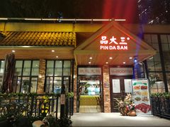 门面-品大三(大行宫店)