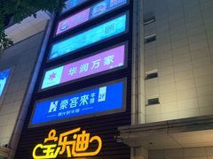 -五缘湾悦都汇购物中心