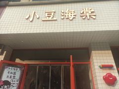 -小豆海棠(嘉兴路店)