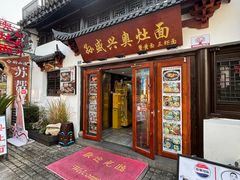 -孙盛兴奥灶面馆·蟹黄面·三虾面(山塘街总店)