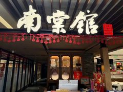 -南棠馆粤菜坊(群光店)
