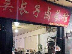 -吴长子卤菜馆(统一街店)