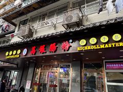 -荔银肠粉·非遗手藝(夫子庙店)