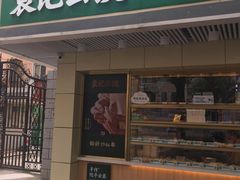 门面-袁记云饺(友谊路店)