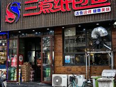 -三煮纸包鱼(青岛总店)