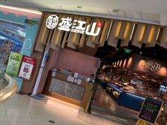 -韩盛·盛江山自助料理(沈辽路万达店)