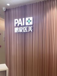 -深圳鹏爱秀琪医疗美容医院