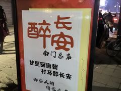 -醉长安(南门总店)
