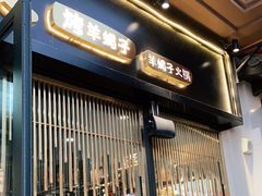 门面-城南老友羊蝎子火锅(花乡奥莱店)