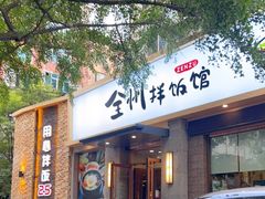 门面-全州拌饭馆(断桥店)