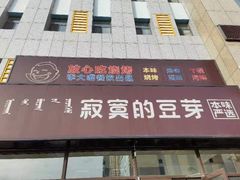 -寂寞的豆芽 烧烤酒场(丽景店)