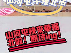 -山河屯铁锅炖·非遗铁锅炖(华强北店)