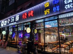 门面-本色.小马哥烧烤(五一路总店)