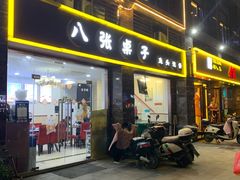 -八张桌子(老店)