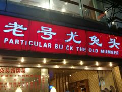 -老号尤兔头(幸福店)