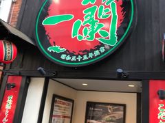 -一蘭拉面(新宿中央东口店)