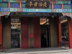 -庐灶江南·江南菜·四合院Bistro(东直门·华侨夜泊君亭店)