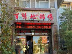-百味地锅鸡(财校分店)