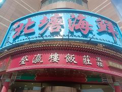 -北塘海鲜·天津菜(大光明桥旗舰店)