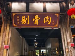 -海窝子古镇