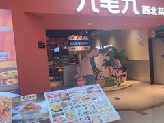 -九毛九西北菜(大东海店)