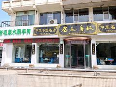 -老毛手抓·盐池滩羊非遗手抓(宁夏总店)