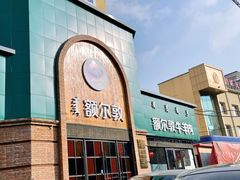 门面-额尔敦传统涮(公园西路店)