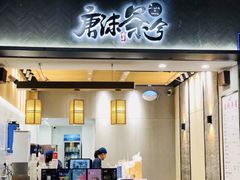 门面-唐沫茶兮(首山店)