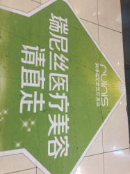 -润泽瑞尼丝医疗美容医院