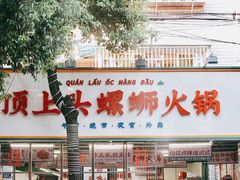 门面-顶上头·螺蛳火锅(五一新村店)