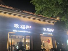 -耿福兴(半边街店)